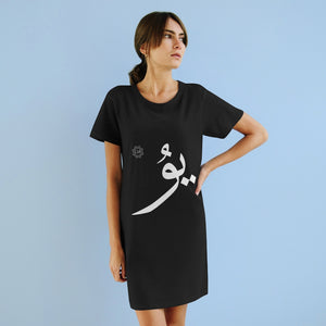 فستان تي شيرت عضوي (إصدار النص العربي، Uyghur Yu _ju_ ي‍‍ۇ) (طباعة أمامية) 