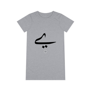 Organic T-Shirt Dress (Arabic Script Edition, Persian (Farsi) and Urdu Baṛī ye _eː_, _ɛː_ ے_) (Front Print)