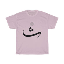 Load image into Gallery viewer, Unisex Heavy Cotton Tee (Arabic Script Edition, Tha&#39;a _θ_ ث) (Front Print)
