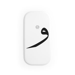 Phone Click-On Grip (Arabic Script Edition, Waaw _w_, _uː_, _∅_ و)