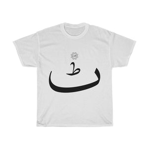 Unisex Heavy Cotton Tee (Arabic Script Edition, Urdu Ṭee _ʈ_ ٹ) (Front Print)