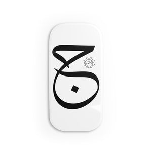 قبضة النقر على الهاتف (إصدار النص العربي، جيم _d͡ʒ_ ج)