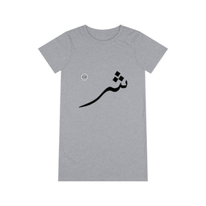 Organic T-Shirt Dress (Arabic Script Edition, Sheen Eastern _ʃ_ ش) (Front Print)
