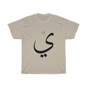 Unisex Heavy Cotton Tee (Arabic Script Edition, Ya'a _j_, _iː_ ي) (Front Print)