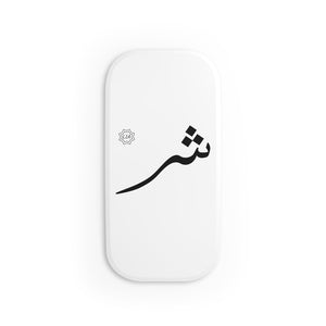 Phone Click-On Grip (Arabic Script Edition, Sheen Eastern _ʃ_ ش)