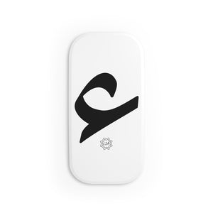 Phone Click-On Grip (Arabic Script Edition, Hamzah _ʔ_ ء)