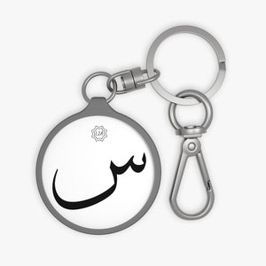 Key Fob (Arabic Script Edition, Seen _s_ س)