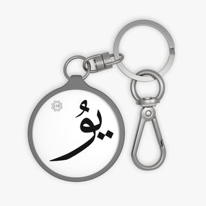 Key Fob (Arabic Script Edition, Uyghur Yu _ju_ ي‍‍ۇ)