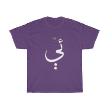 Load image into Gallery viewer, Unisex Heavy Cotton Tee (Arabic Script Edition, Uyghur Ë _e_ ئې) (Front Print)
