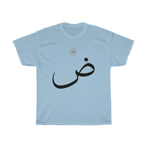 Unisex Heavy Cotton Tee (Arabic Script Edition, Ḍaad _dˤ_ ض) (Front Print)