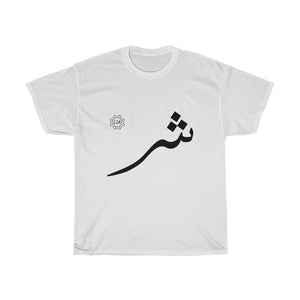 Unisex Heavy Cotton Tee (Arabic Script Edition, Sheen Eastern _ʃ_ ش) (Front Print)