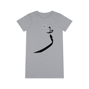 Organic T-Shirt Dress (Arabic Script Edition, Urdu Ṛee _ɽ_ ڑ) (Front Print)