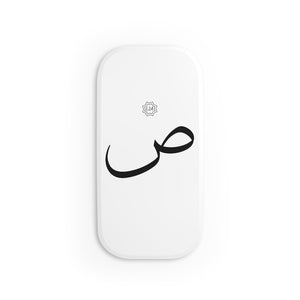 Phone Click-On Grip (Arabic Script Edition, Ṣaad _sˤ_ ص)