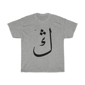 تي شيرت قطني ثقيل للجنسين (إصدار النص العربي، Uyghur Ng _ŋ_ ڭ) (طباعة أمامية) 