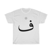 Load image into Gallery viewer, Unisex Heavy Cotton Tee (Arabic Script Edition, Fa&#39;a _f_ ف) (Front Print)
