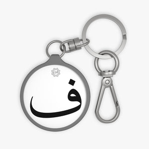 Key Fob (Arabic Script Edition, Fa'a _f_ ف)