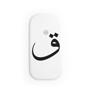 Phone Click-On Grip (Arabic Script Edition, Qaaf _q_ ق)