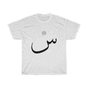 Unisex Heavy Cotton Tee (Arabic Script Edition, Seen _s_ س) (Front Print)