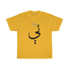 Load image into Gallery viewer, Unisex Heavy Cotton Tee (Arabic Script Edition, Uyghur Ë _e_ ئې) (Front Print)
