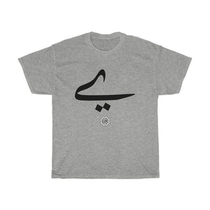 Unisex Heavy Cotton Tee (Arabic Script Edition, Persian (Farsi) and Urdu Baṛī ye _eː_, _ɛː_ ے_) (Front Print)