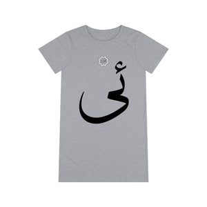 Organic T-Shirt Dress (Arabic Script Edition, Uyghur I _i_ ئى) (Front Print)