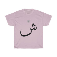 Load image into Gallery viewer, Unisex Heavy Cotton Tee (Arabic Script Edition, SHEEN _ʃ_ ش) (Front Print)
