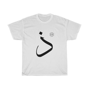 Unisex Heavy Cotton Tee (Arabic Script Edition, Dhal _ð_ ذ) (Front Print)