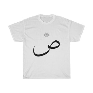 تي شيرت قطني ثقيل للجنسين (إصدار النص العربي، Ṣaad _sˤ_ ص) (طباعة أمامية) 