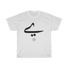 Load image into Gallery viewer, Unisex Heavy Cotton Tee (Arabic Script Edition, Persian (Farsi) and Urdu Baṛī ye _eː_, _ɛː_ ے_) (Front Print)
