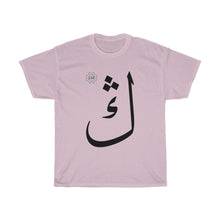 Load image into Gallery viewer, Unisex Heavy Cotton Tee (Arabic Script Edition, Uyghur Ng _ŋ_ ڭ) (Front Print)
