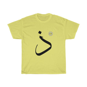 Unisex Heavy Cotton Tee (Arabic Script Edition, Dhal _ð_ ذ) (Front Print)