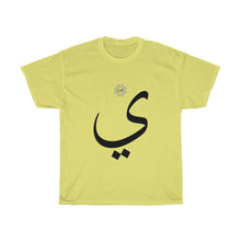 Load image into Gallery viewer, Unisex Heavy Cotton Tee (Arabic Script Edition, Ya&#39;a _j_, _iː_ ي) (Front Print)
