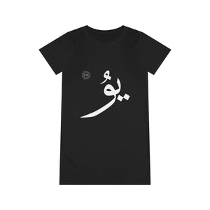 فستان تي شيرت عضوي (إصدار النص العربي، Uyghur Yu _ju_ ي‍‍ۇ) (طباعة أمامية) 