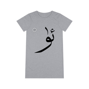 فستان تي شيرت عضوي (طبعة النص العربي، الأويغور Ü _y_ ئۈ) (طباعة أمامية) 