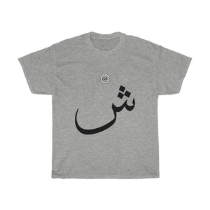 Unisex Heavy Cotton Tee (Arabic Script Edition, SHEEN _ʃ_ ش) (Front Print)