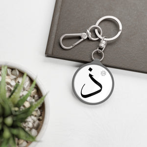 Key Fob (Arabic Script Edition, Dhal _ð_ ذ)