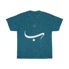 Load image into Gallery viewer, Unisex Heavy Cotton Tee (Arabic Script Edition, Ba&#39;a _b_ ب) (Front Print)
