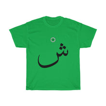 Load image into Gallery viewer, Unisex Heavy Cotton Tee (Arabic Script Edition, SHEEN _ʃ_ ش) (Front Print)
