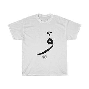 Unisex Heavy Cotton Tee (Arabic Script Edition, Kurdish O _o_ ۆ) (Front Print)