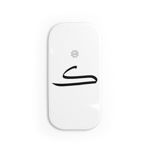 Phone Click-On Grip (Arabic Script Edition, Kaaf _k_ ك)